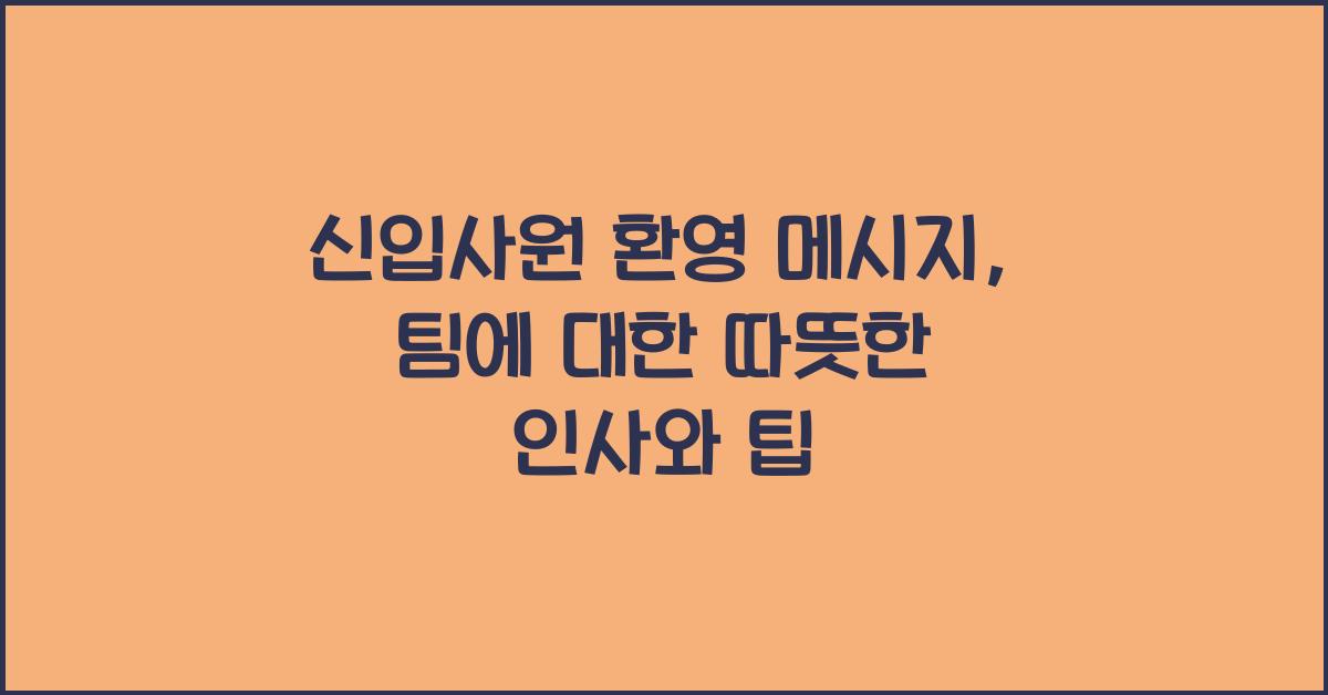 신입사원 환영 메시지