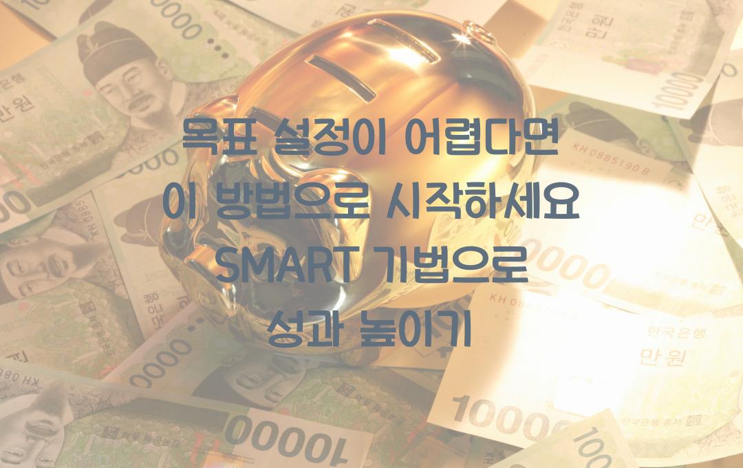 목표 설정이 어렵다면 이 방법으로 시작하세요