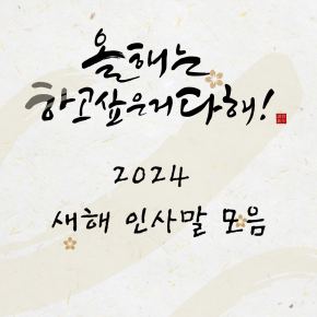 2024 새해 인사말 좋은말