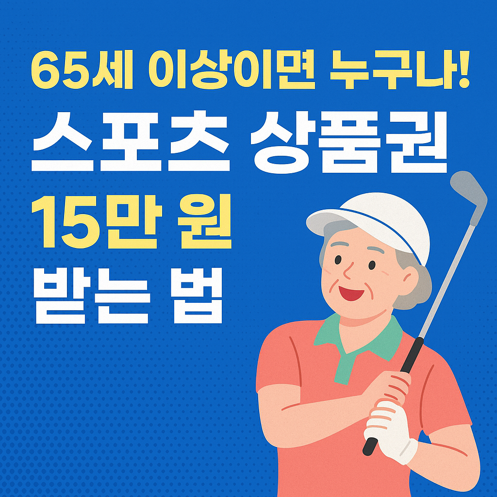 65세 이상 어르신을 위한 스포츠 상품권 혜택을 홍보하는 일러스트 배너 이미지, 골프채를 든 웃는 여성 어르신이 등장
