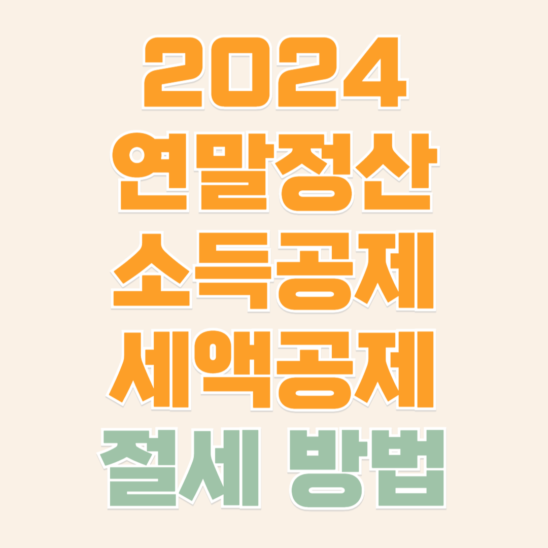 연말정산 절세 방법