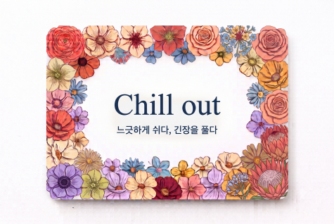 Chill out 느긋하게 쉬다