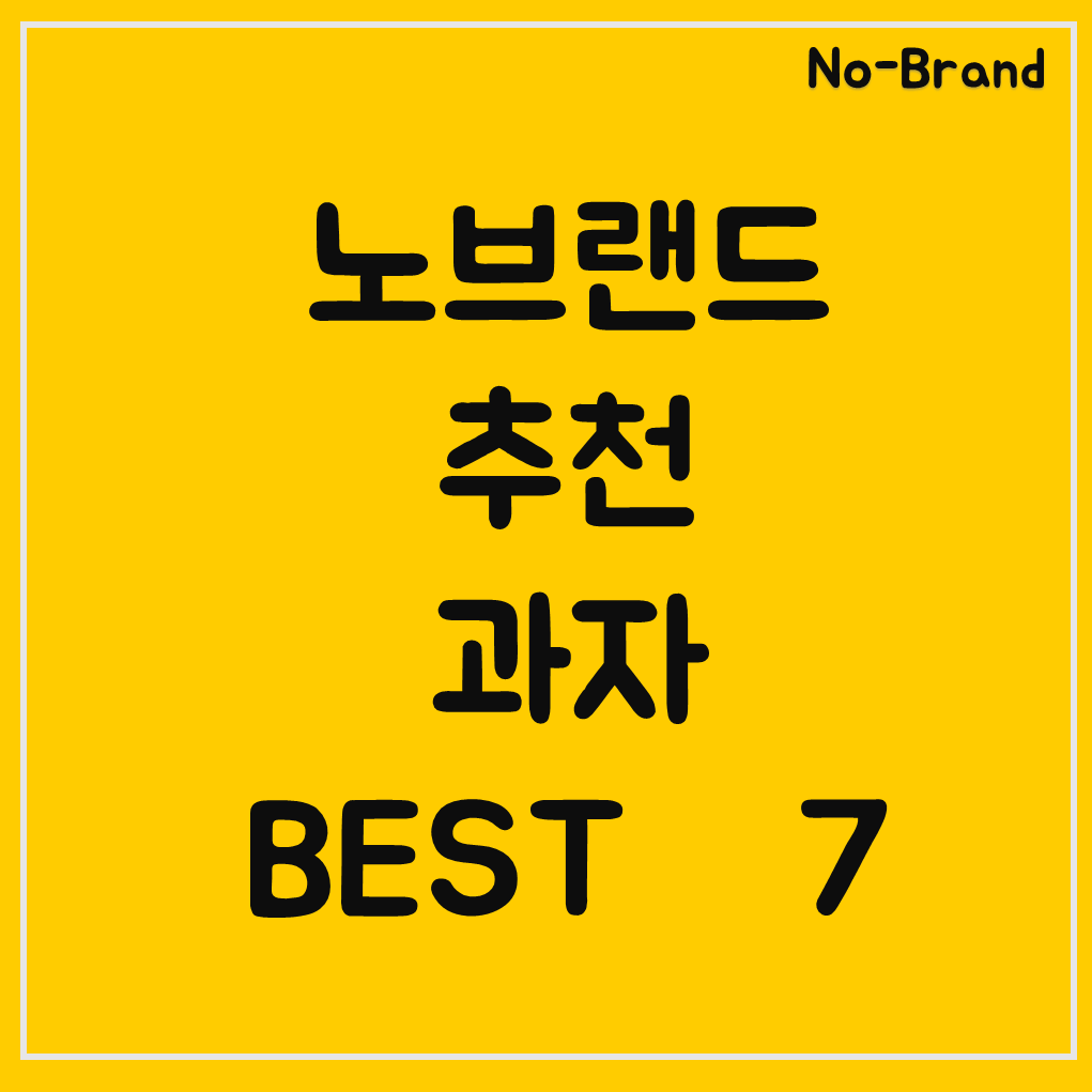 노브랜드-추천-과자-썸네일