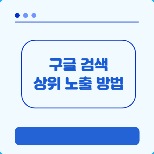 구글 검색 상위 노출 방법