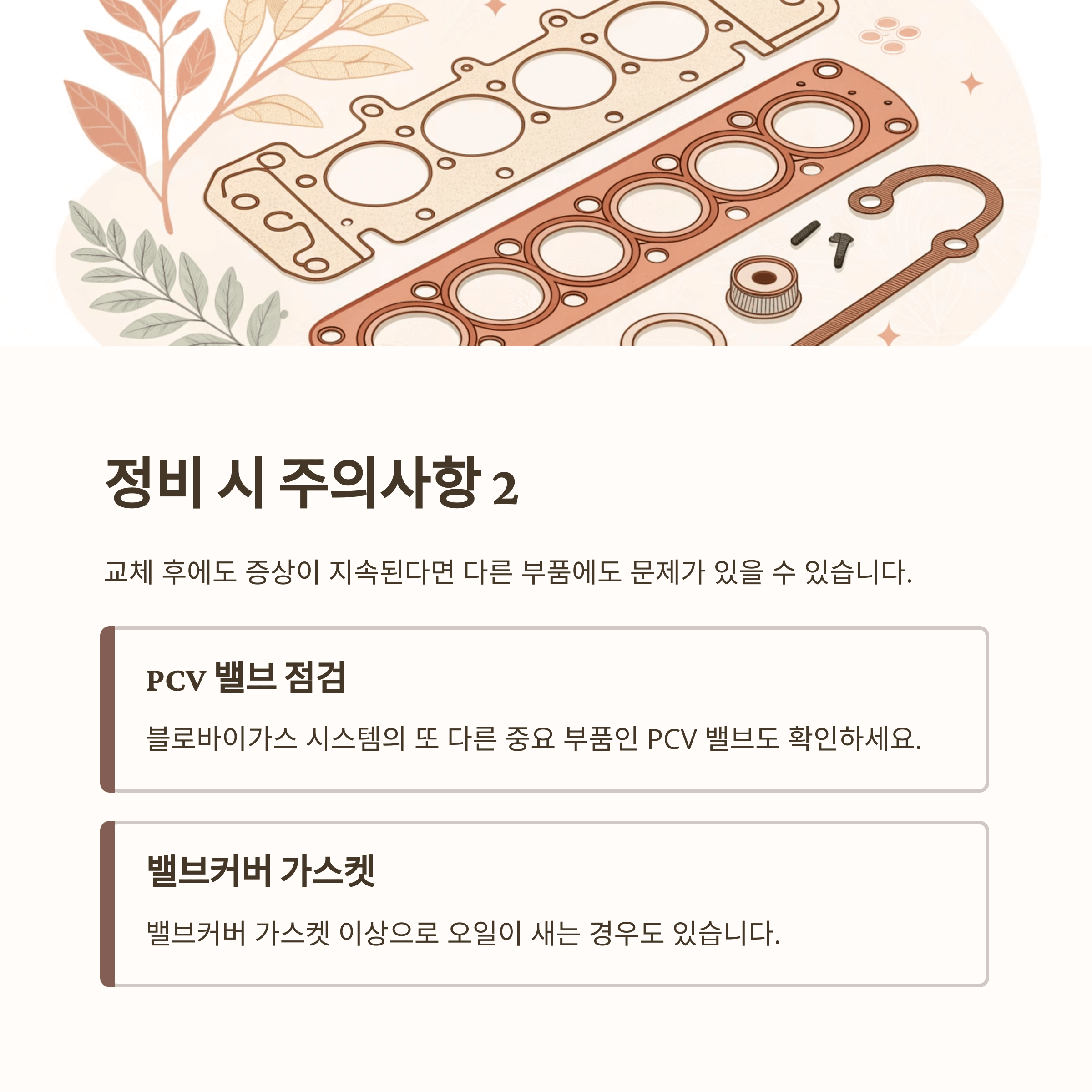 블로바이가스 호스 누유 증상 해결방법