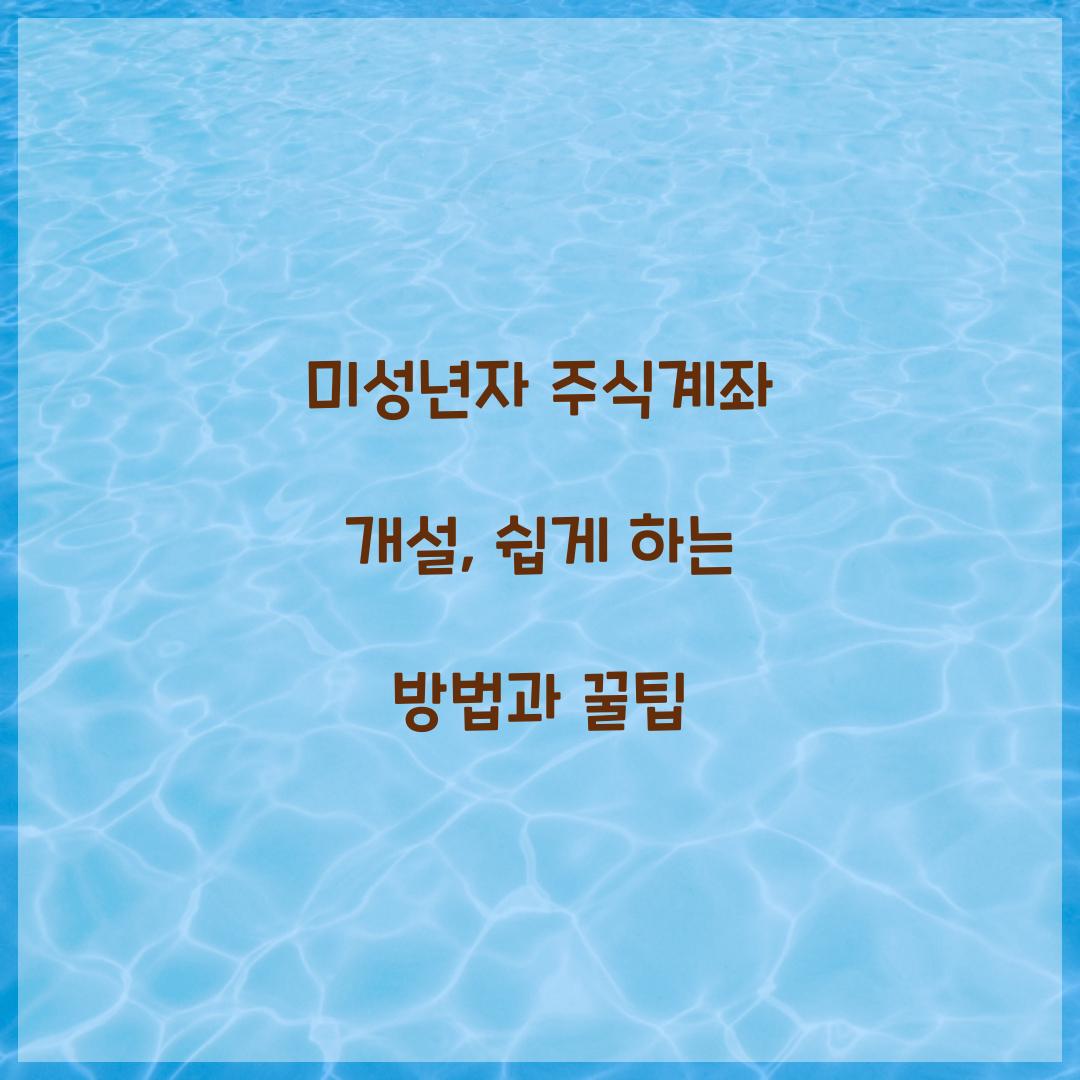 미성년자 주식계좌 개설