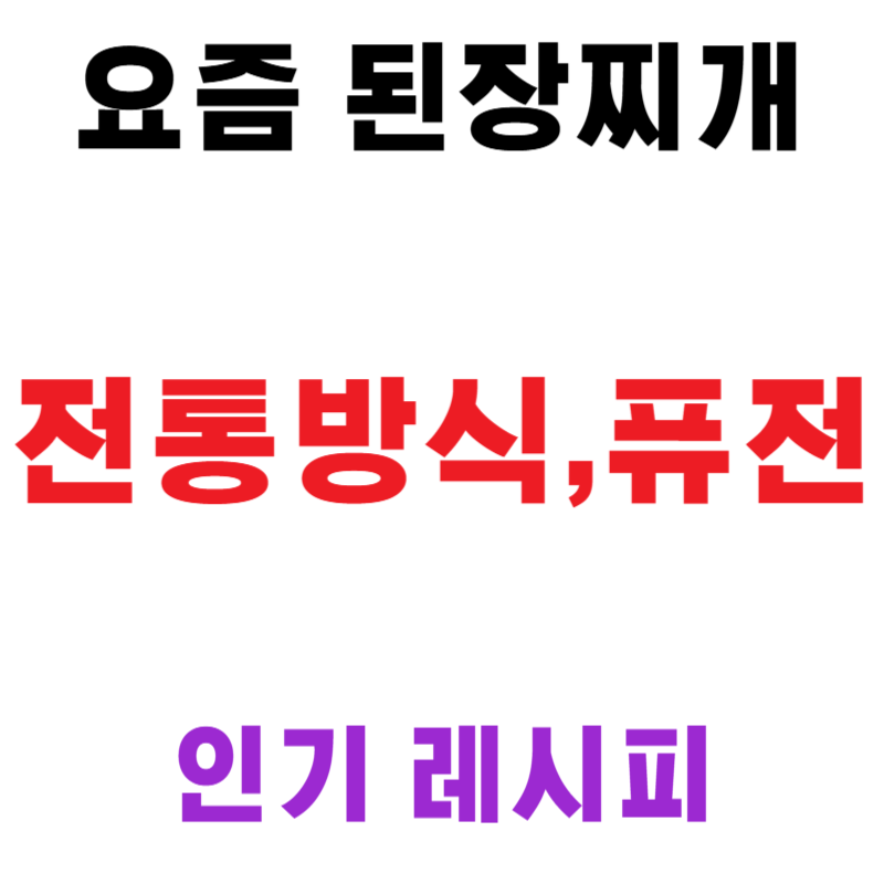 요즘 된장찌개