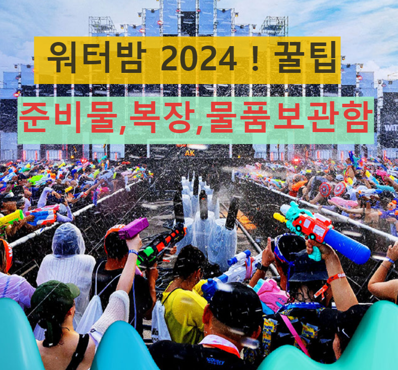 워터밤 2024 준비물 복장,물품보관함소 사전 예매