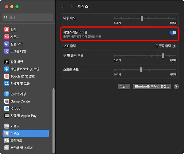Scroll Reverser 설정