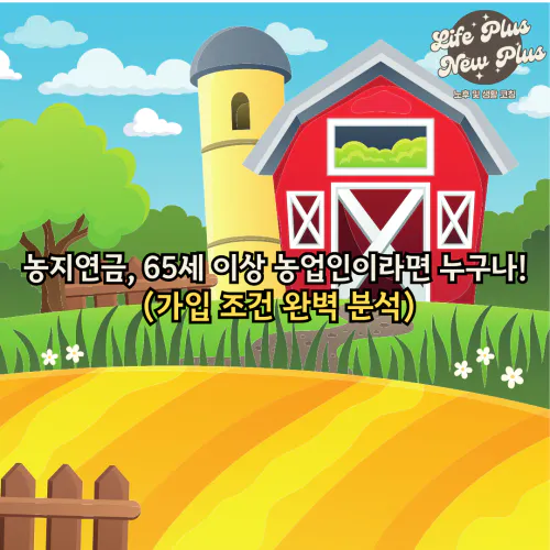 농지연금 가입조건