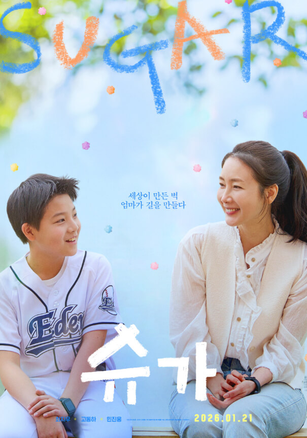 #슈가 #최지우 #고동하 #민진웅 #최신춘감독 #1형당뇨병 #실화영화