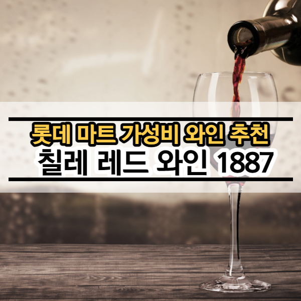 칠레와인1887