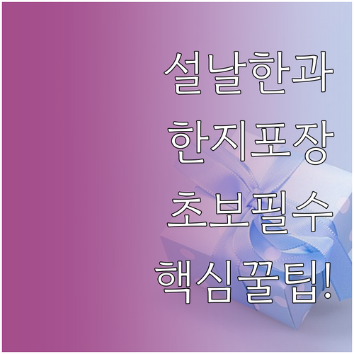 초보자도 쉬운 설날 한과 한지 포장 ..