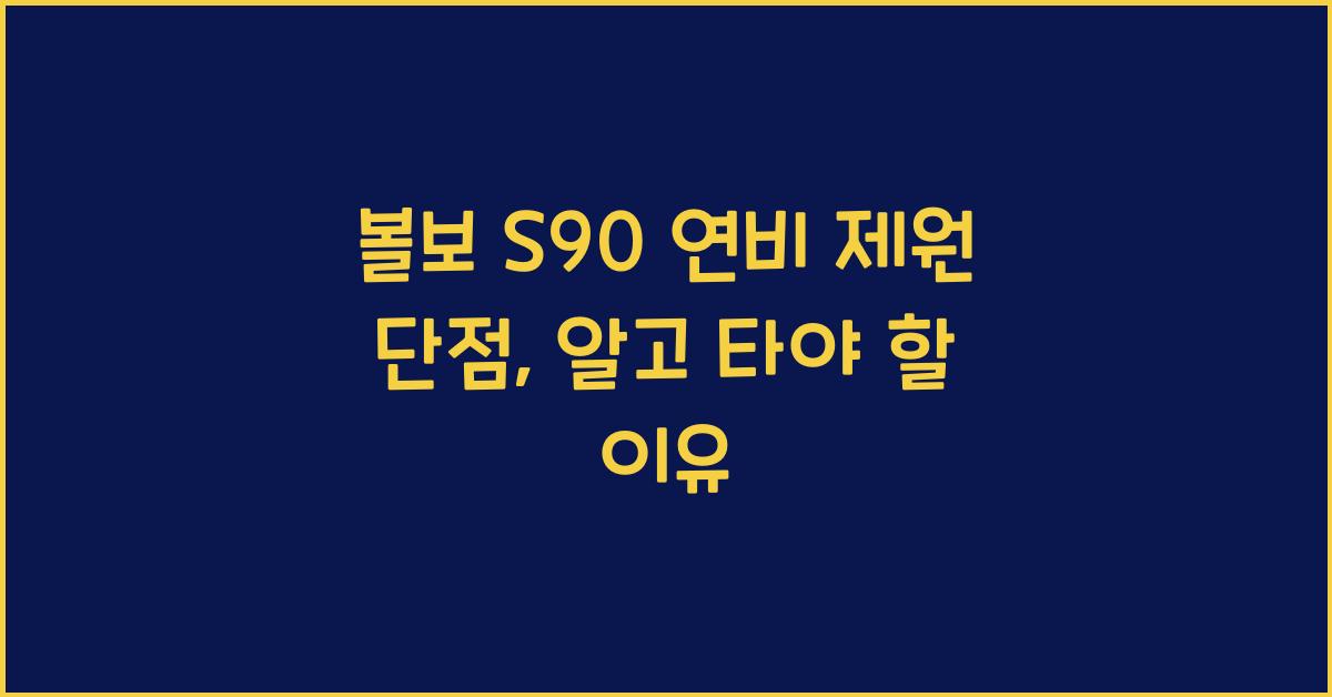 볼보 S90 연비 제원 단점