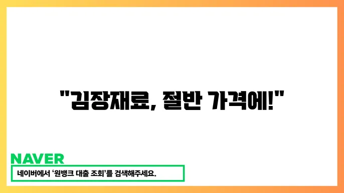 김장재료 최대 50% 할인 행사와 구매처 추천