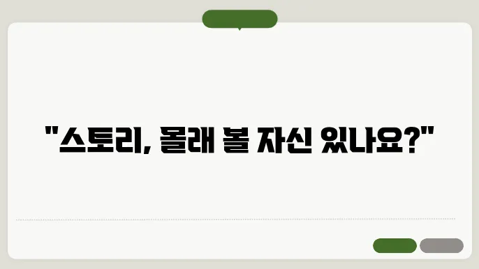 인스타 스토리 몰래보기