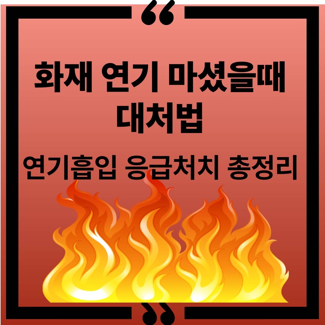 화재연기 마셨을 때 이렇게 대처하세요 연기흡입 응급처치 총정리