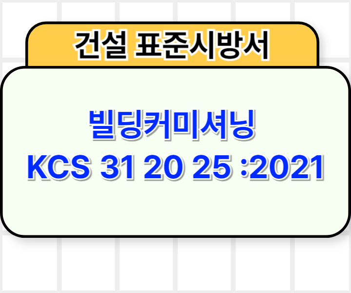 빌딩커미셔닝 KCS 31 20 25 :2021 건설 표준시방서1