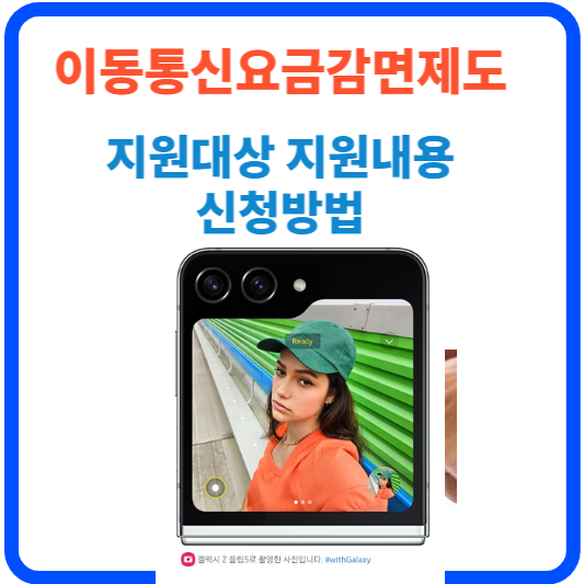 통신비 지원 이동통신요금감면 프로그램 소개 및 신청 안내