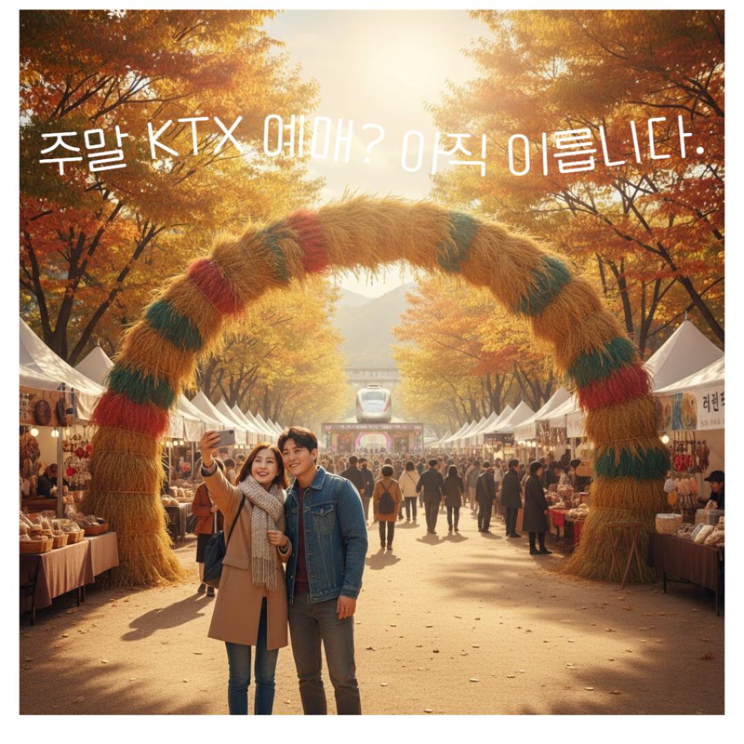 주말 KTX 예매? 아직 이릅니다.