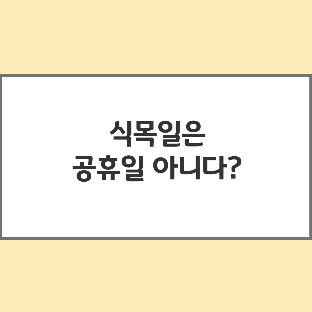 식목일-공휴일아니다
