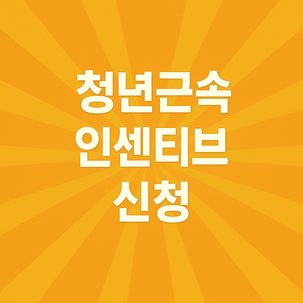 청년근속인센티브 신청 방법