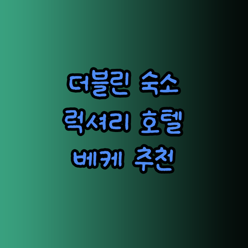 더블린 숙소 추천 베케 로커 힐튼 가
