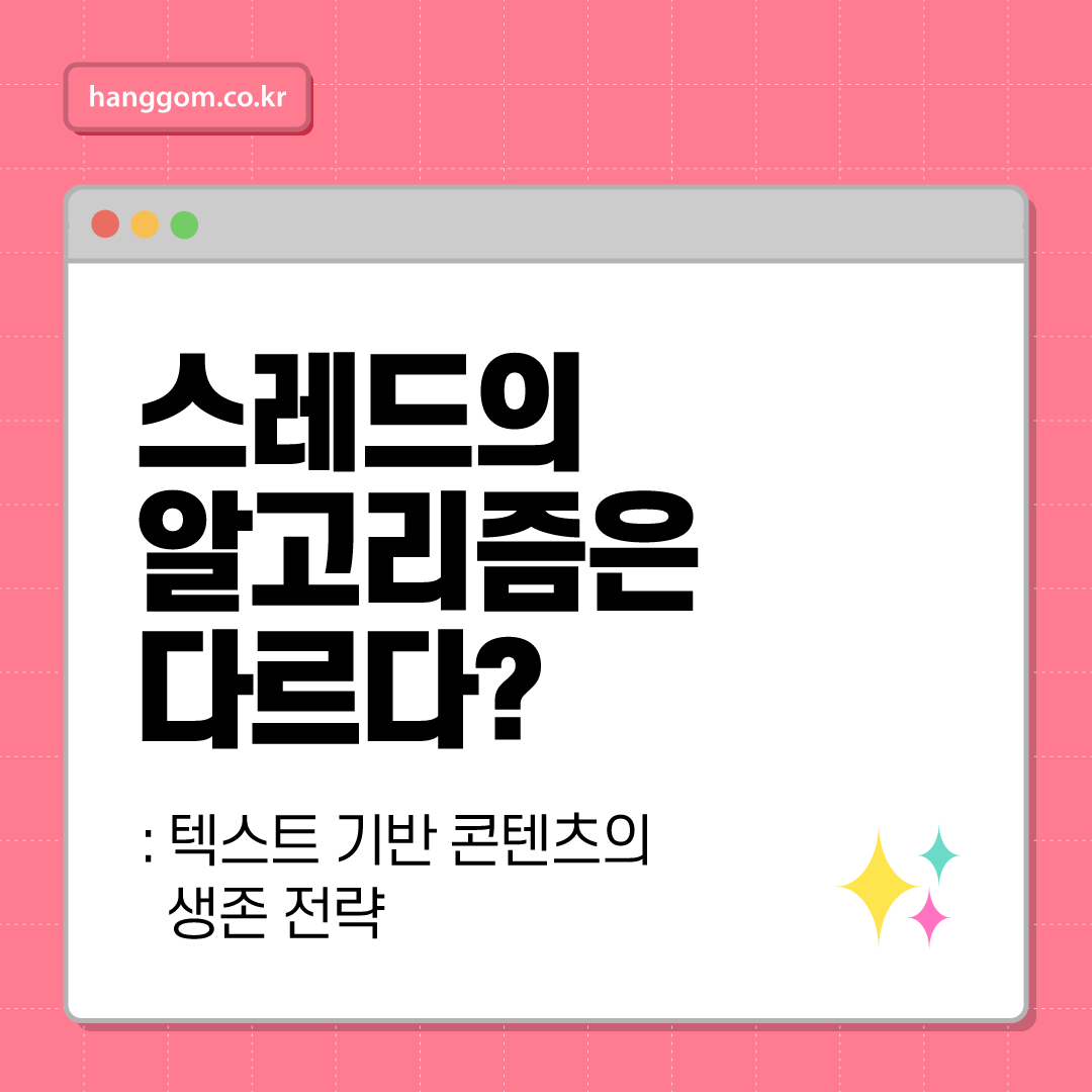 스레드의 알고리즘은 다르다?- 텍스트 기반 콘텐츠의 생존 전략