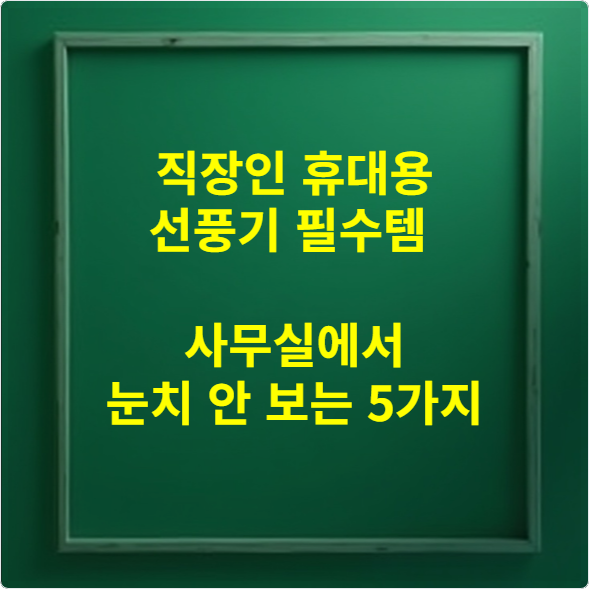 직장인 휴대용 선풍기 필수템 💼 사무실에서 눈치 안 보는 5가지