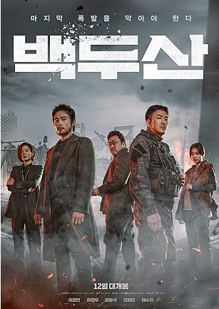 영화 백두산의 배경과 출연진 그리고 스토리 요약