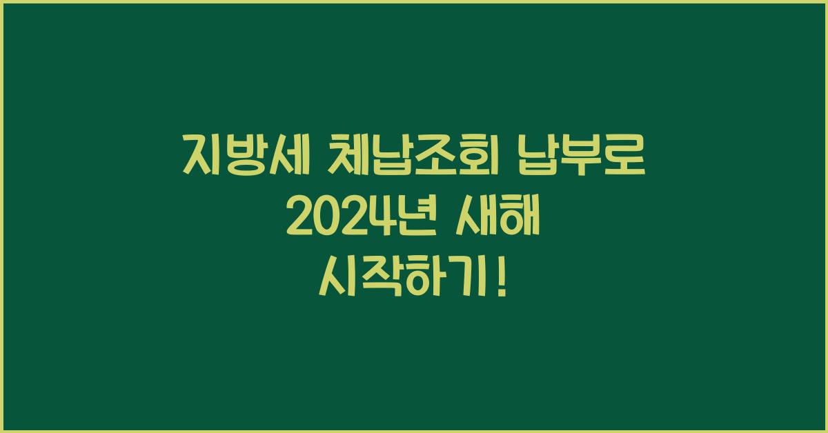 지방세 체납조회 납부