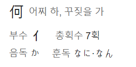 어찌 하, 꾸짓을 가 한자의 일본어