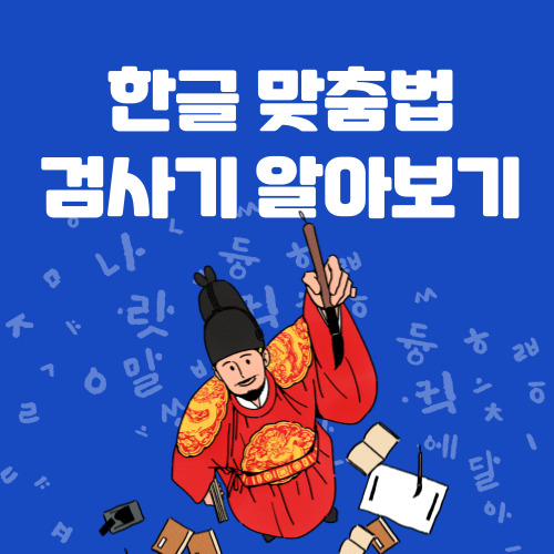 한글 맞춤법 검사기