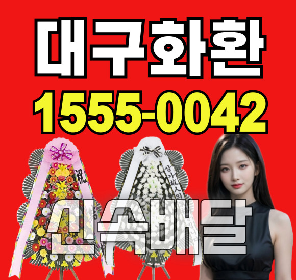 대구경대병원장례식장 근조화환 배달