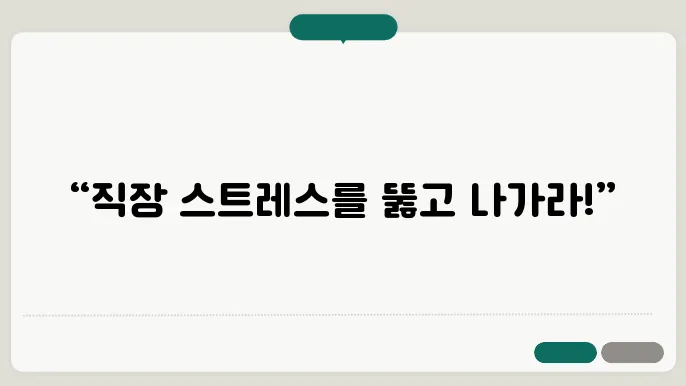 스트레스 관리 방법을 추천하는 기법