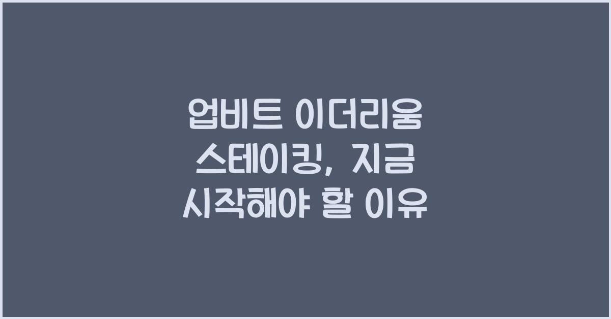 업비트 이더리움 스테이킹
