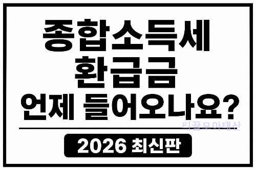 종합소득세 환급금 언제 들어오나요