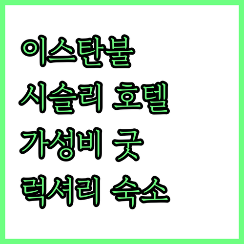 이스탄불 시슬리 호텔 추천 가성비부터..