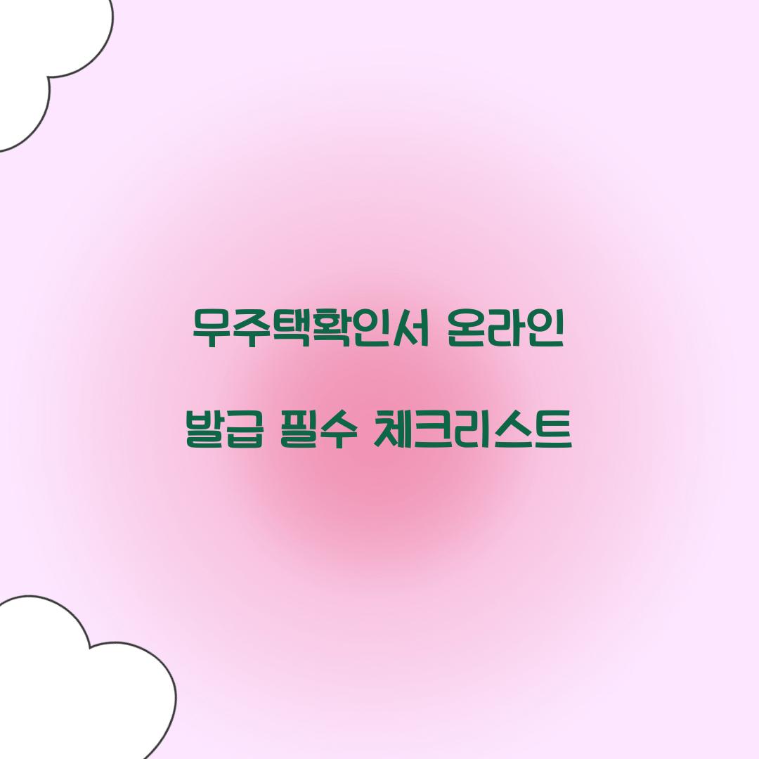 무주택확인서 온라인 발급