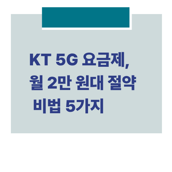KT 요금제썸네일