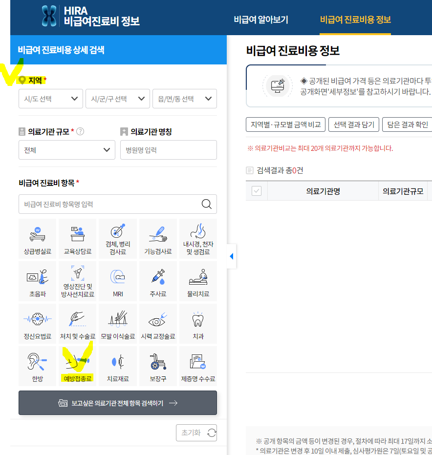독감예방주사 가격 찾는 방법