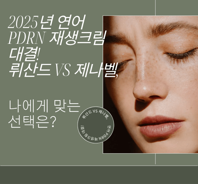 PDRN 재생크림 대결