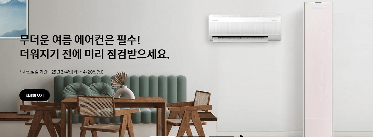 삼성 에어컨 사전점검 무료 서비스 신청 예약 방법