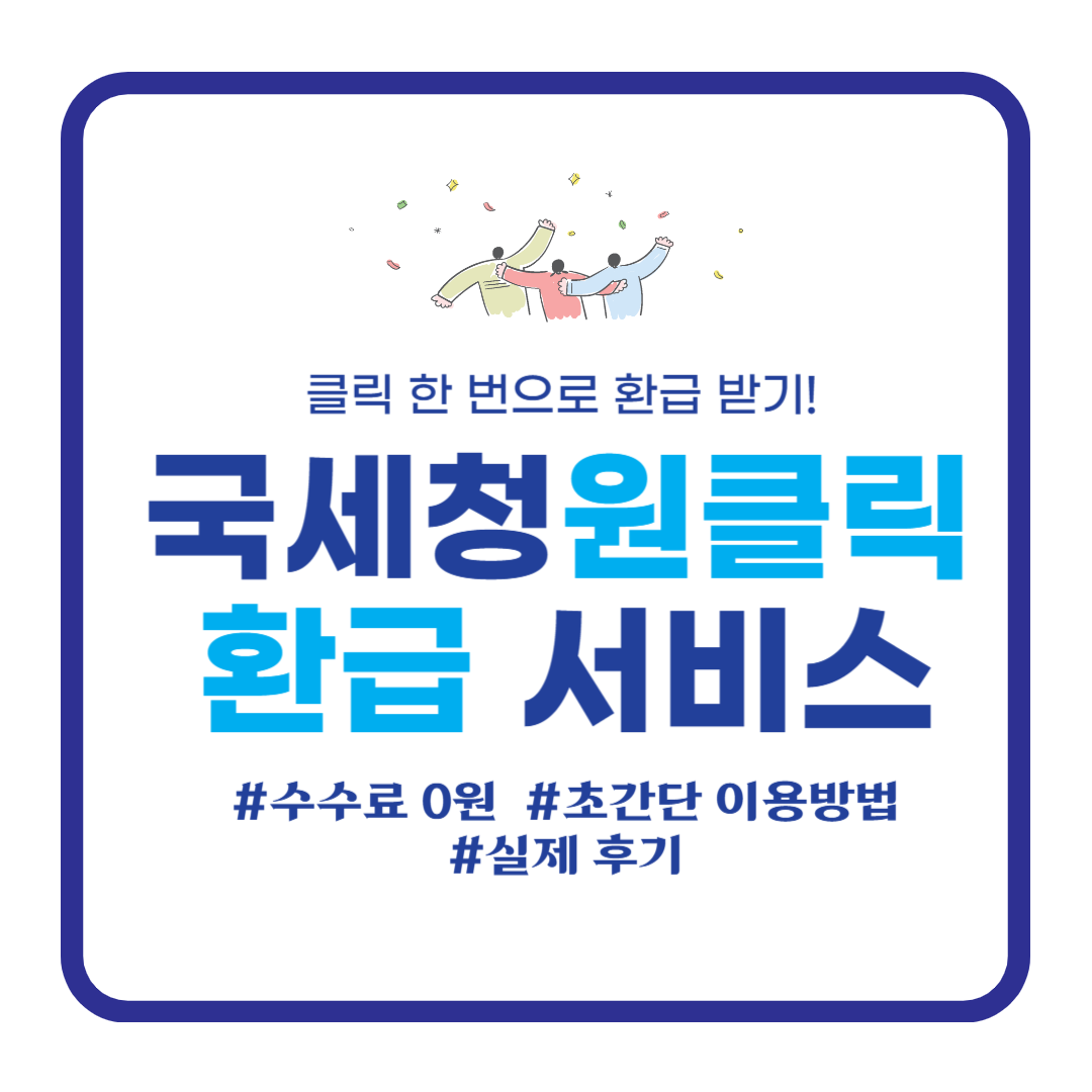 국세청원클릭환급