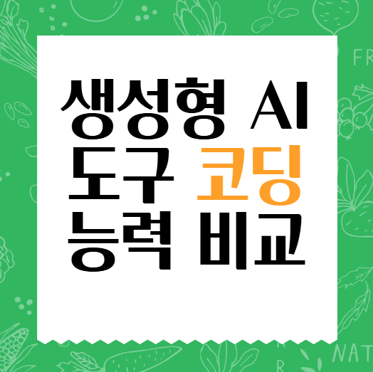 주요 생성 AI 도구의 코딩 능력: 2025년 최신 비교 분석