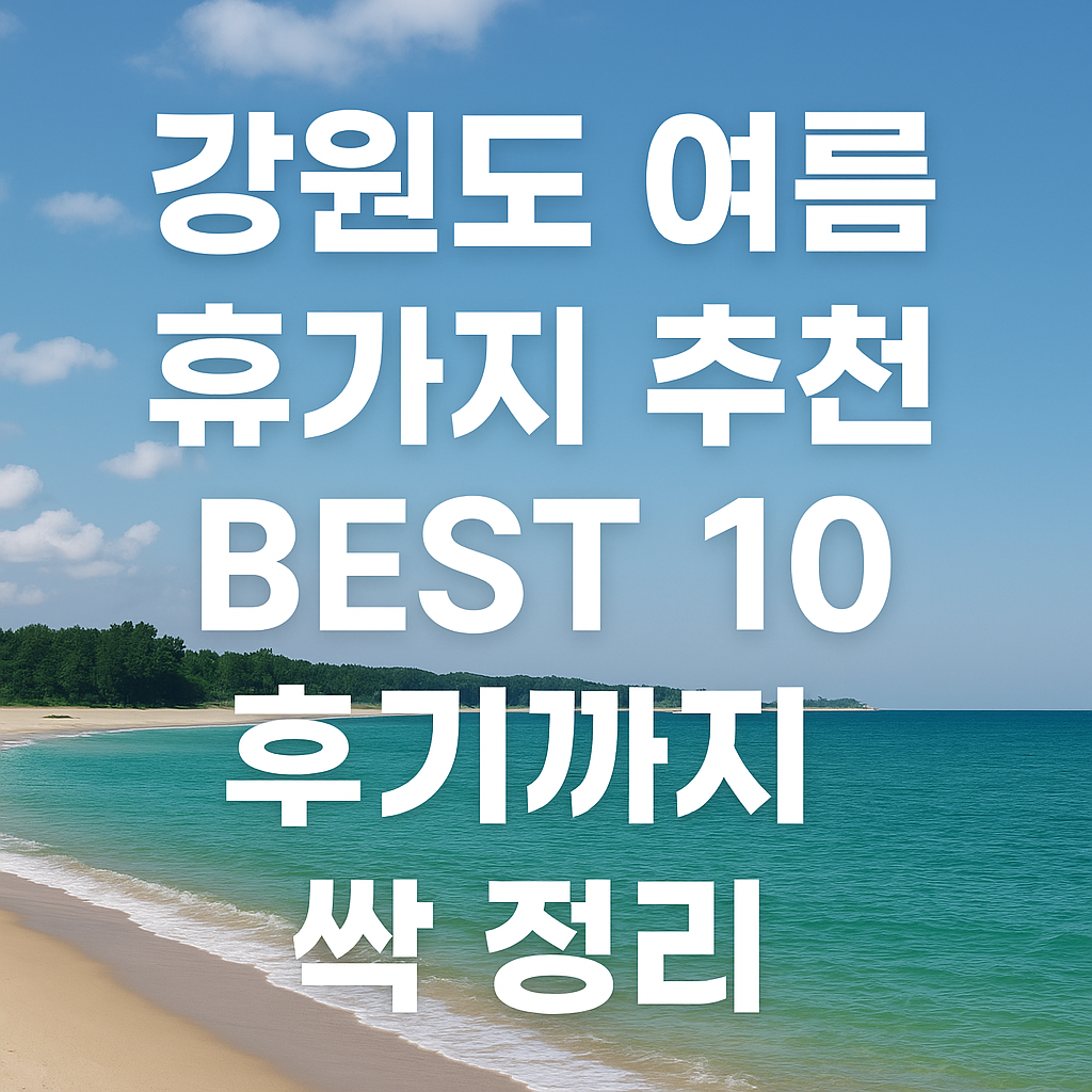 강원도 여름 휴가지 추천 BEST 10 ❘ 후기까지 싹 정리