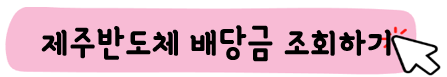 제주반도체-주가-전망-배당금-알아보기