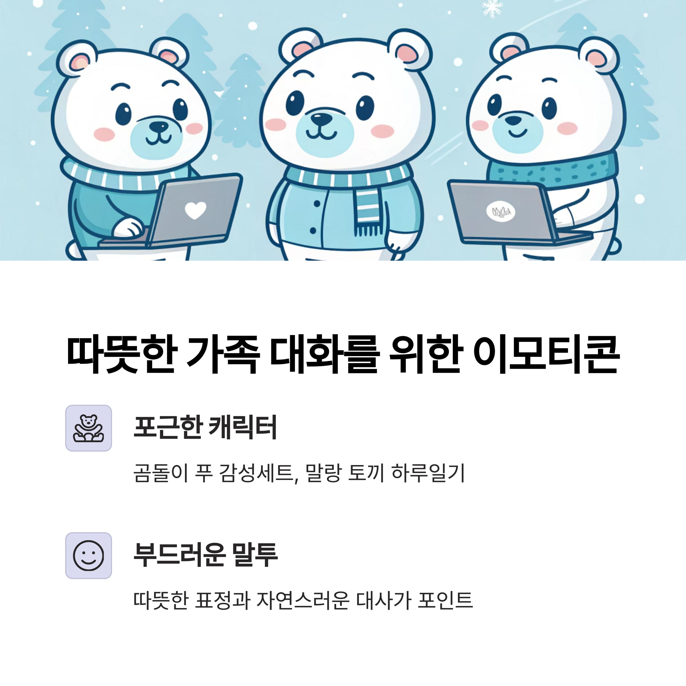 따뜻한 가족 대화를 위한 추천 이모티콘