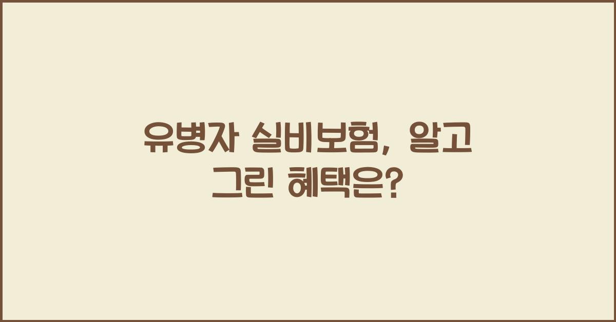 유병자 실비보험