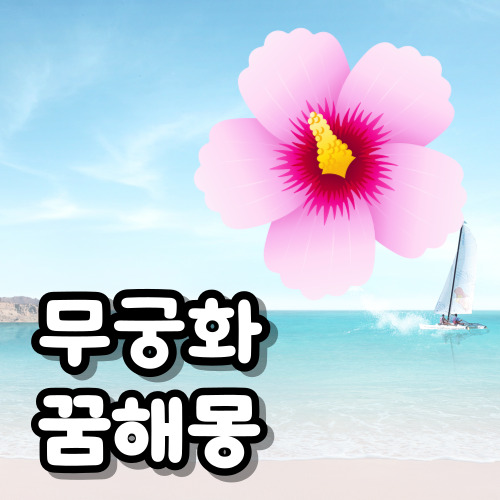 무궁화 꿈해몽